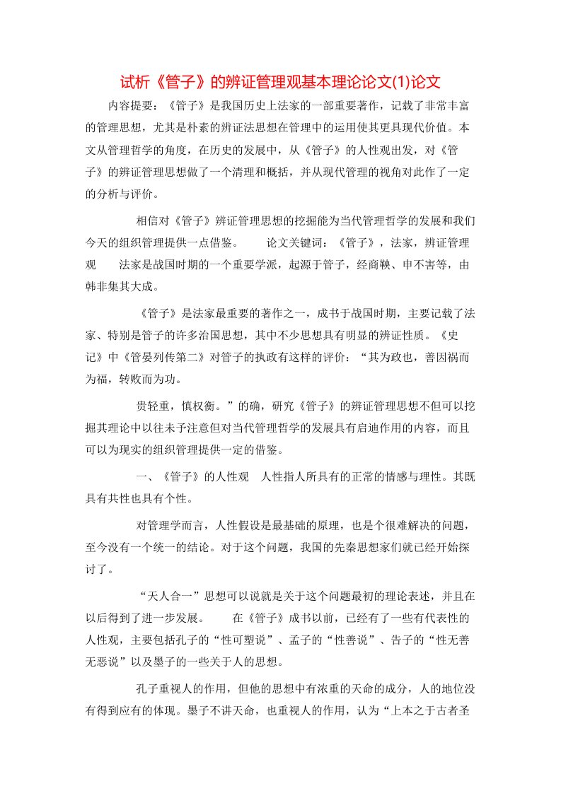 试析管子的辨证管理观基本理论论文1论文