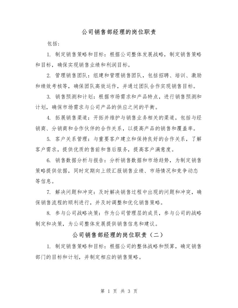 公司销售部经理的岗位职责（三篇）