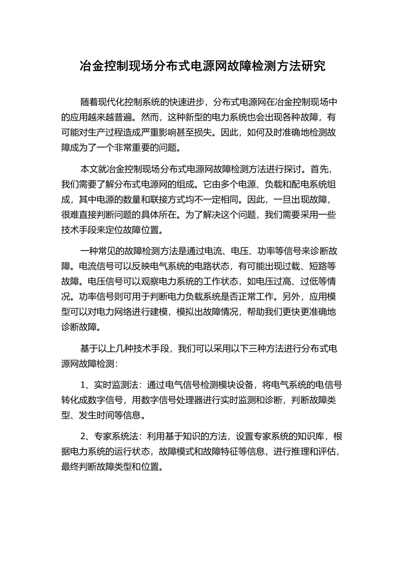 冶金控制现场分布式电源网故障检测方法研究