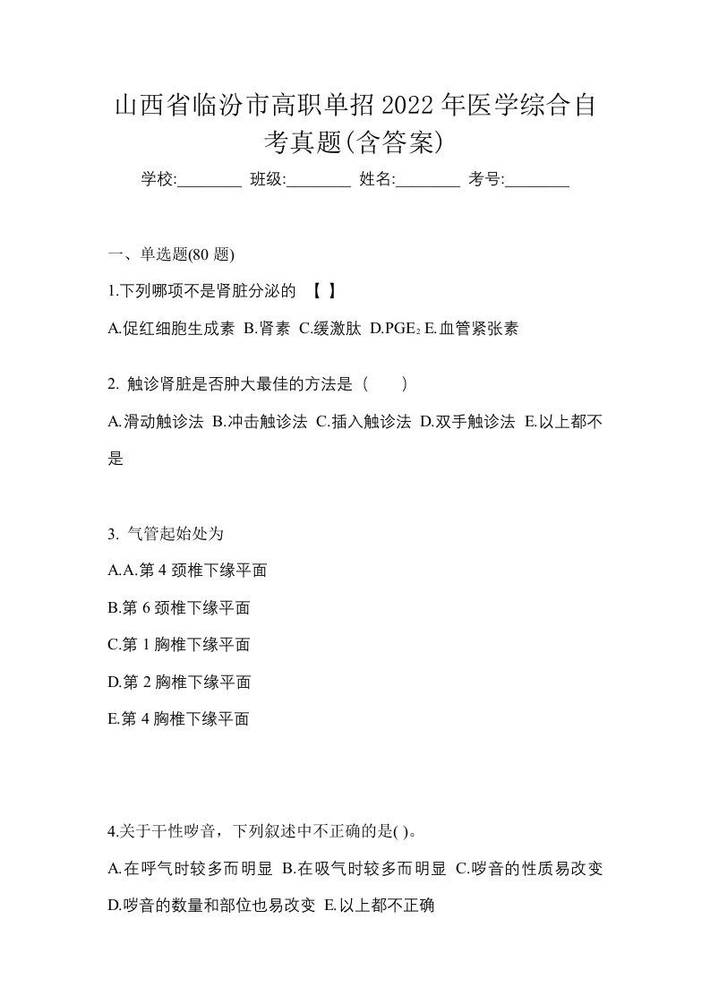 山西省临汾市高职单招2022年医学综合自考真题含答案