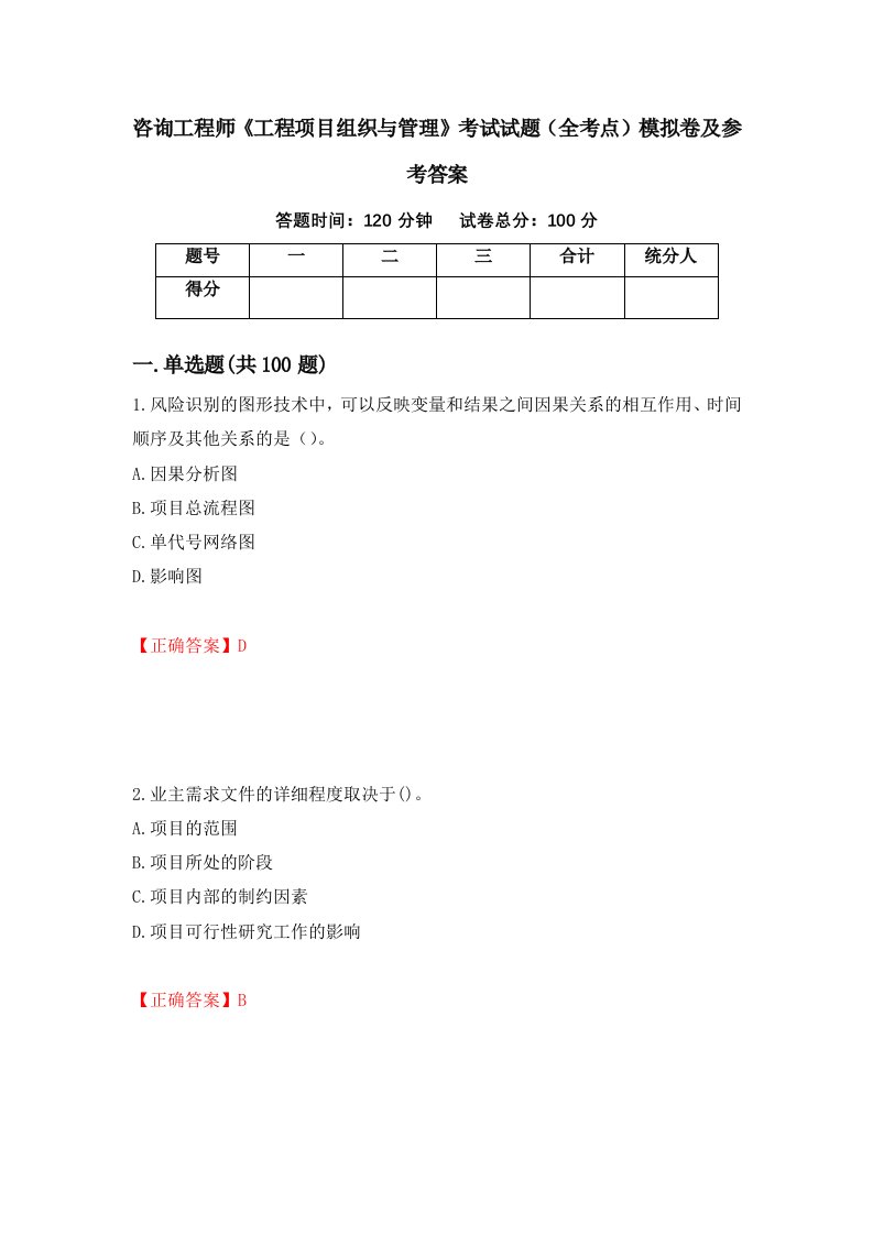 咨询工程师工程项目组织与管理考试试题全考点模拟卷及参考答案第100版