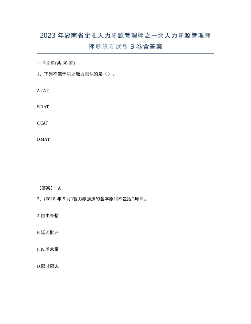 2023年湖南省企业人力资源管理师之一级人力资源管理师押题练习试题B卷含答案