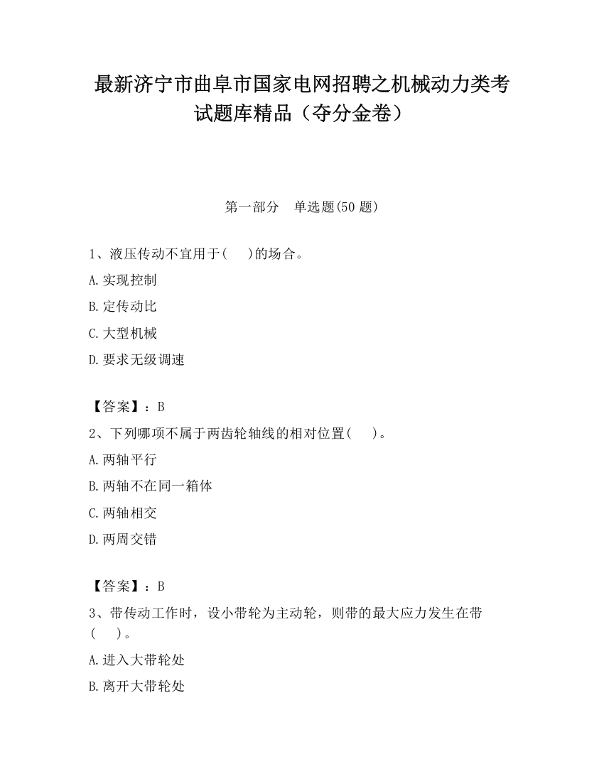 最新济宁市曲阜市国家电网招聘之机械动力类考试题库精品（夺分金卷）