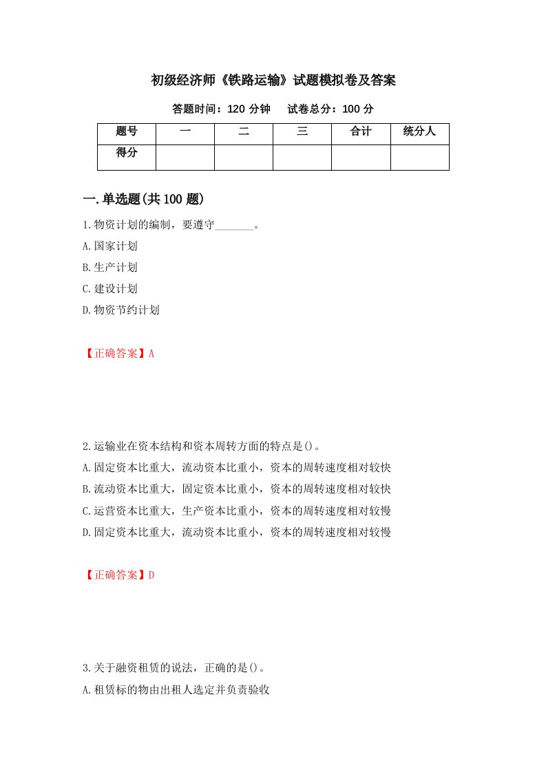 初级经济师铁路运输试题模拟卷及答案第54期