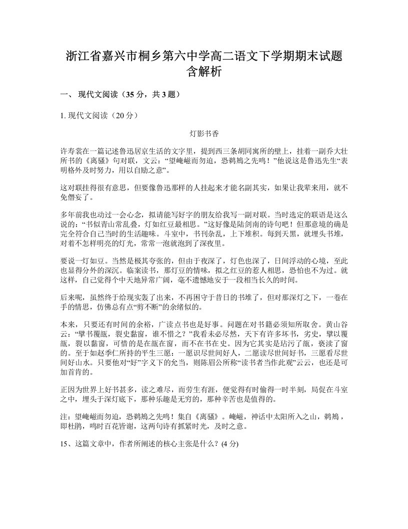 浙江省嘉兴市桐乡第六中学高二语文下学期期末试题含解析