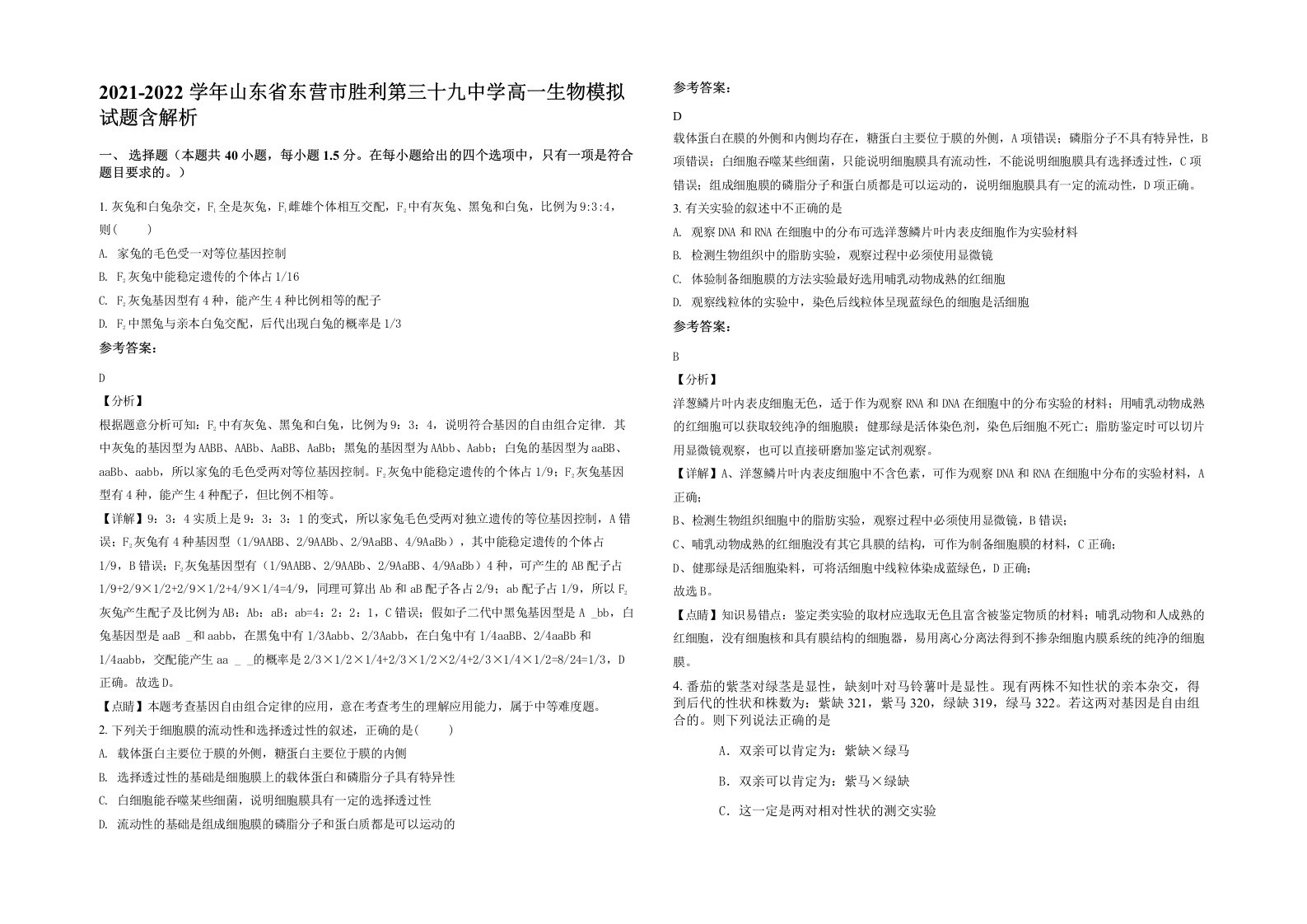 2021-2022学年山东省东营市胜利第三十九中学高一生物模拟试题含解析