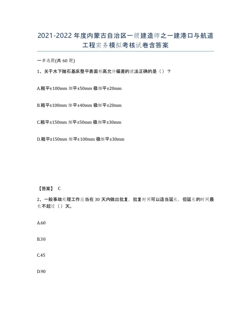 2021-2022年度内蒙古自治区一级建造师之一建港口与航道工程实务模拟考核试卷含答案