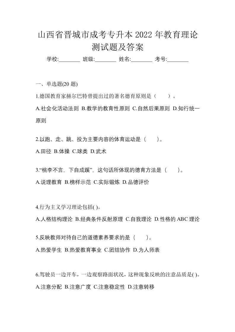 山西省晋城市成考专升本2022年教育理论测试题及答案