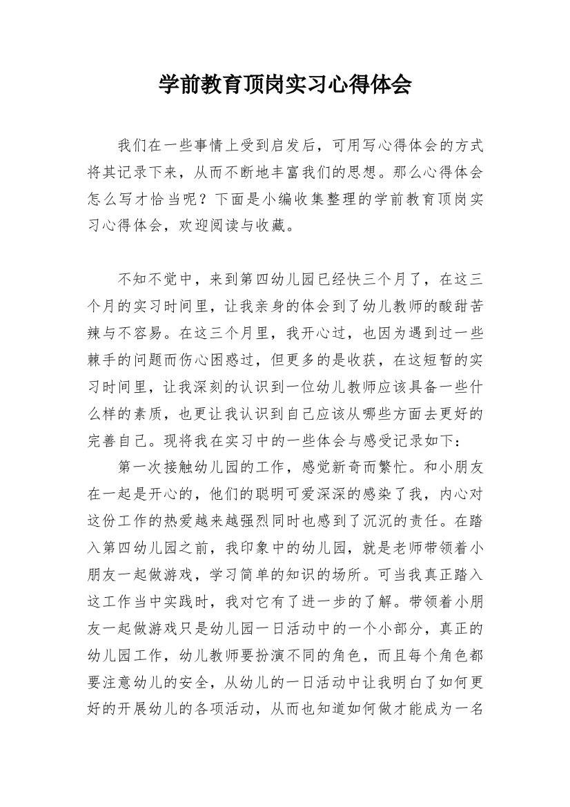 学前教育顶岗实习心得体会_1