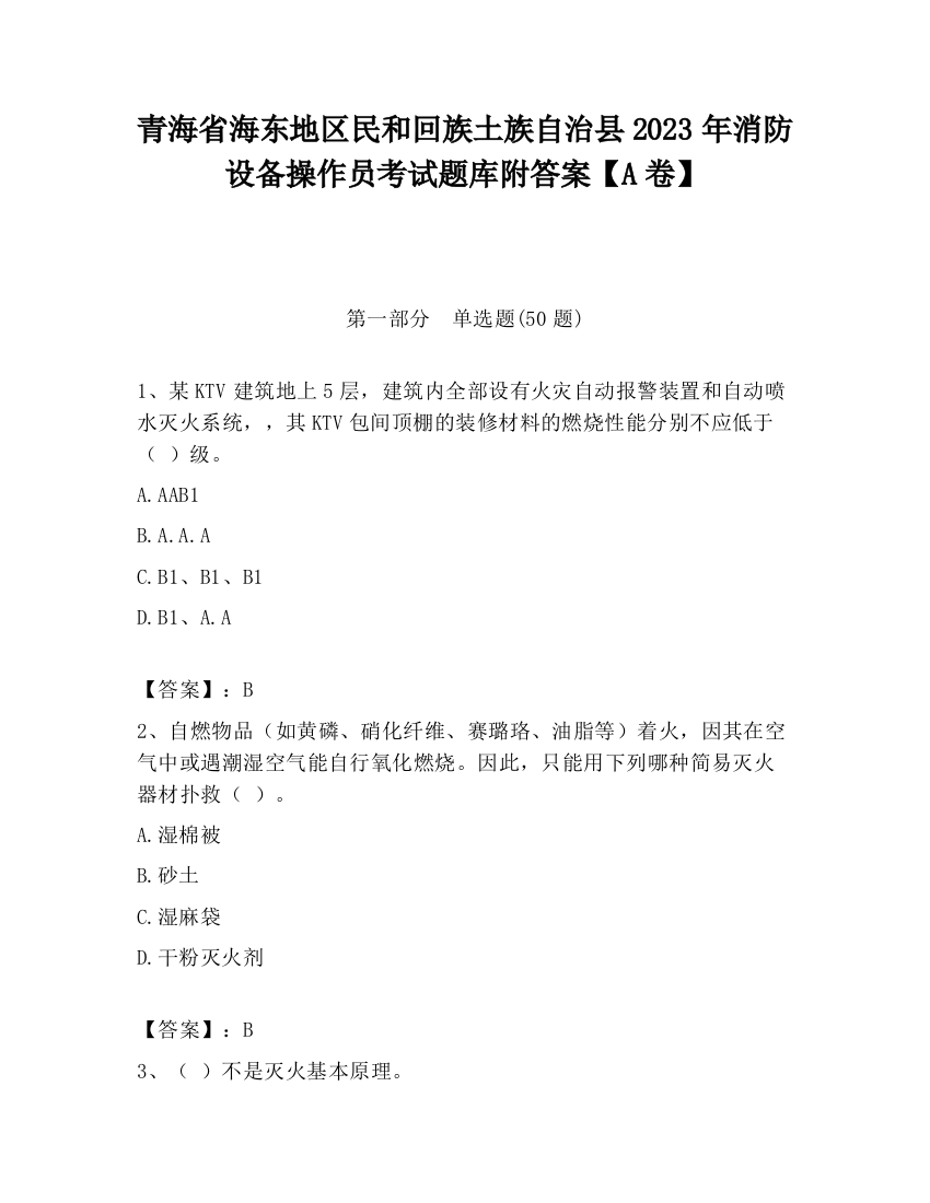 青海省海东地区民和回族土族自治县2023年消防设备操作员考试题库附答案【A卷】