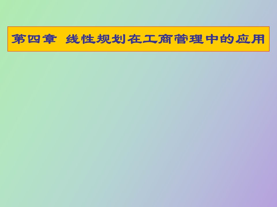 线性规划在工商管理中的应用