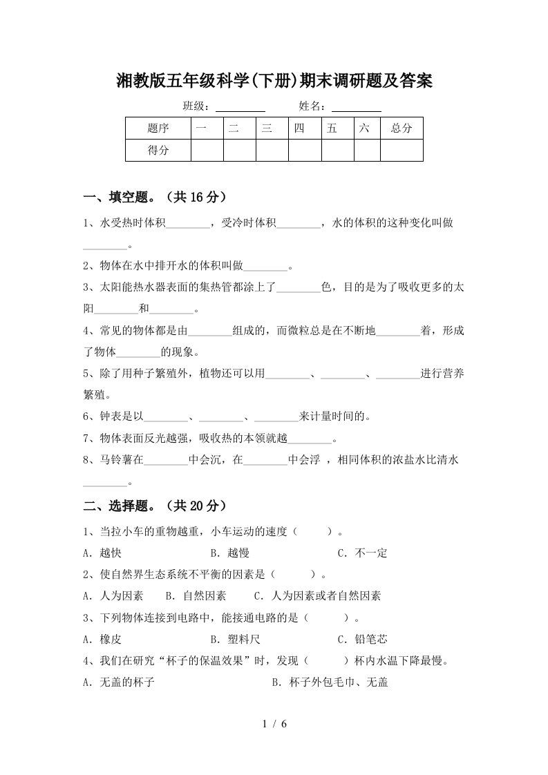 湘教版五年级科学下册期末调研题及答案