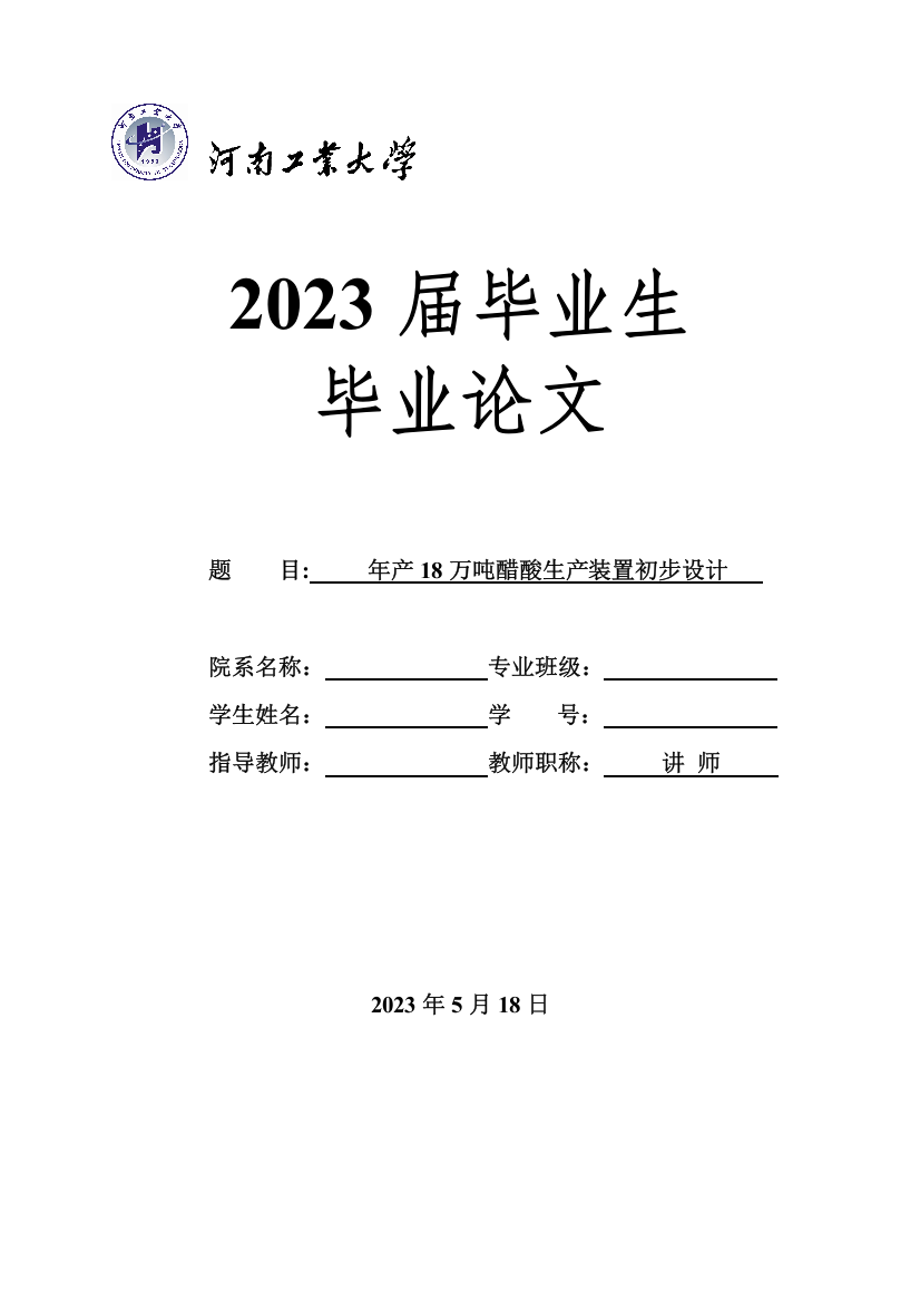 年产18万吨醋酸生产装置初步设计