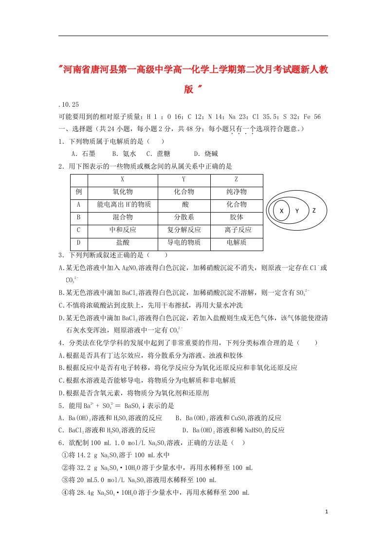 河南省唐河县第一高级中学高一化学上学期第二次月考试题新人教版