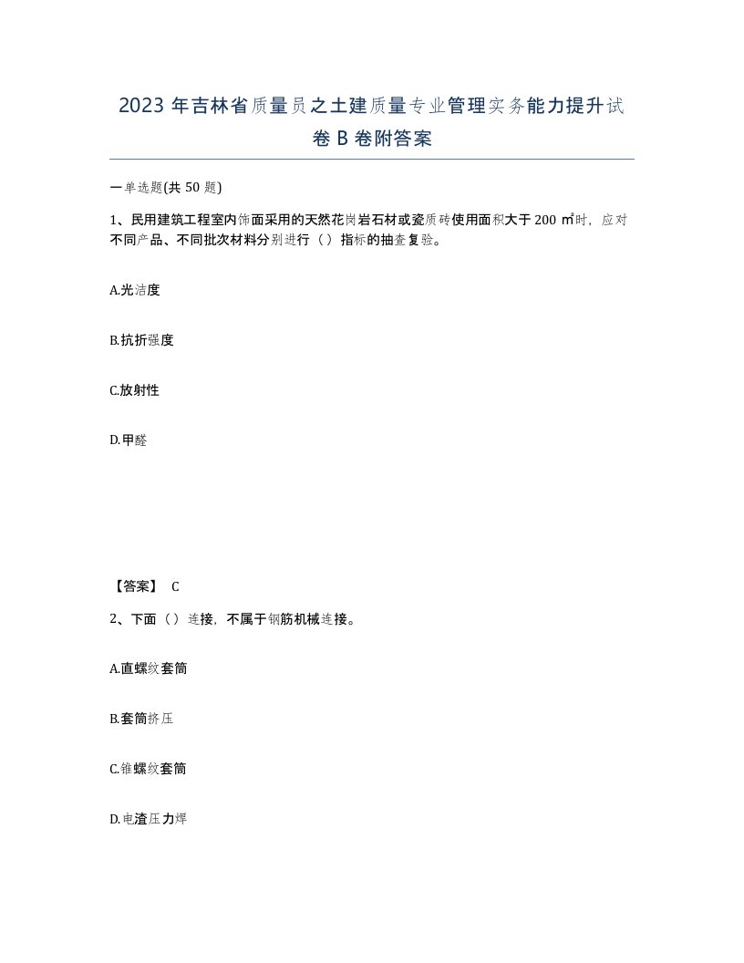 2023年吉林省质量员之土建质量专业管理实务能力提升试卷B卷附答案