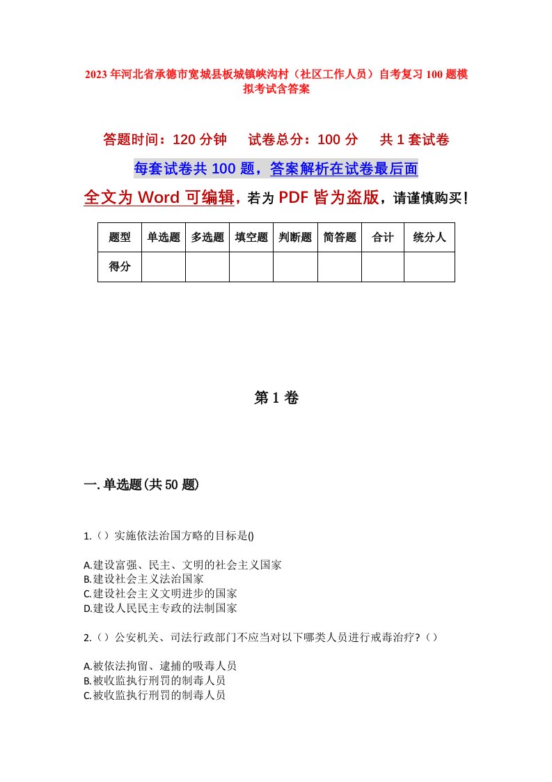 2023年河北省承德市宽城县板城镇峡沟村社区工作人员自考复习100题模拟考试含答案