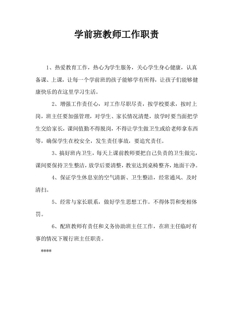 学前班教师工作职责