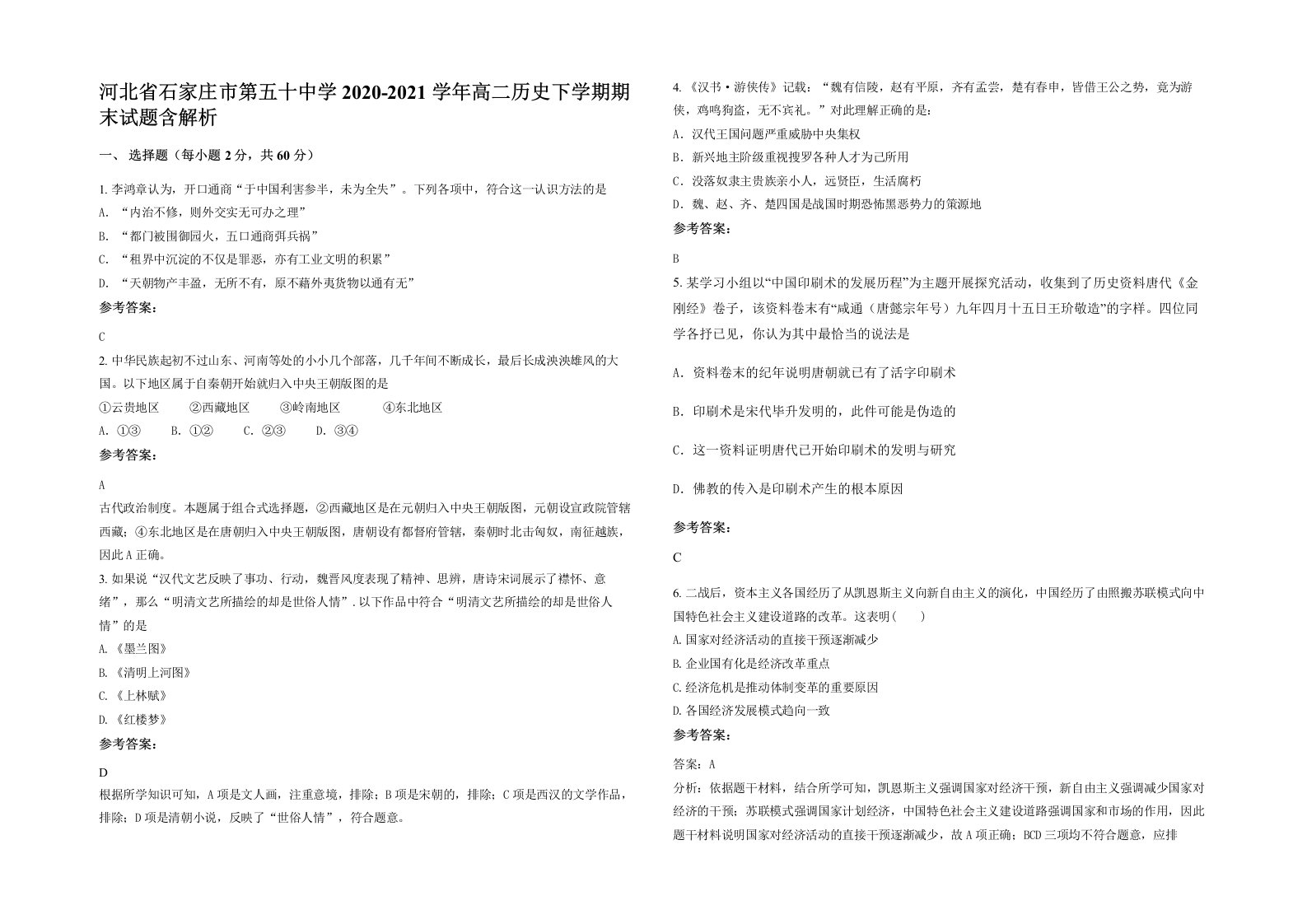 河北省石家庄市第五十中学2020-2021学年高二历史下学期期末试题含解析