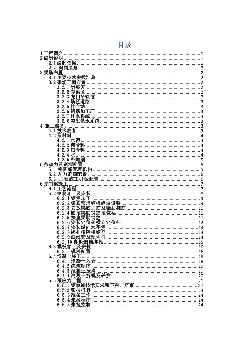 T梁预制专项施工方案