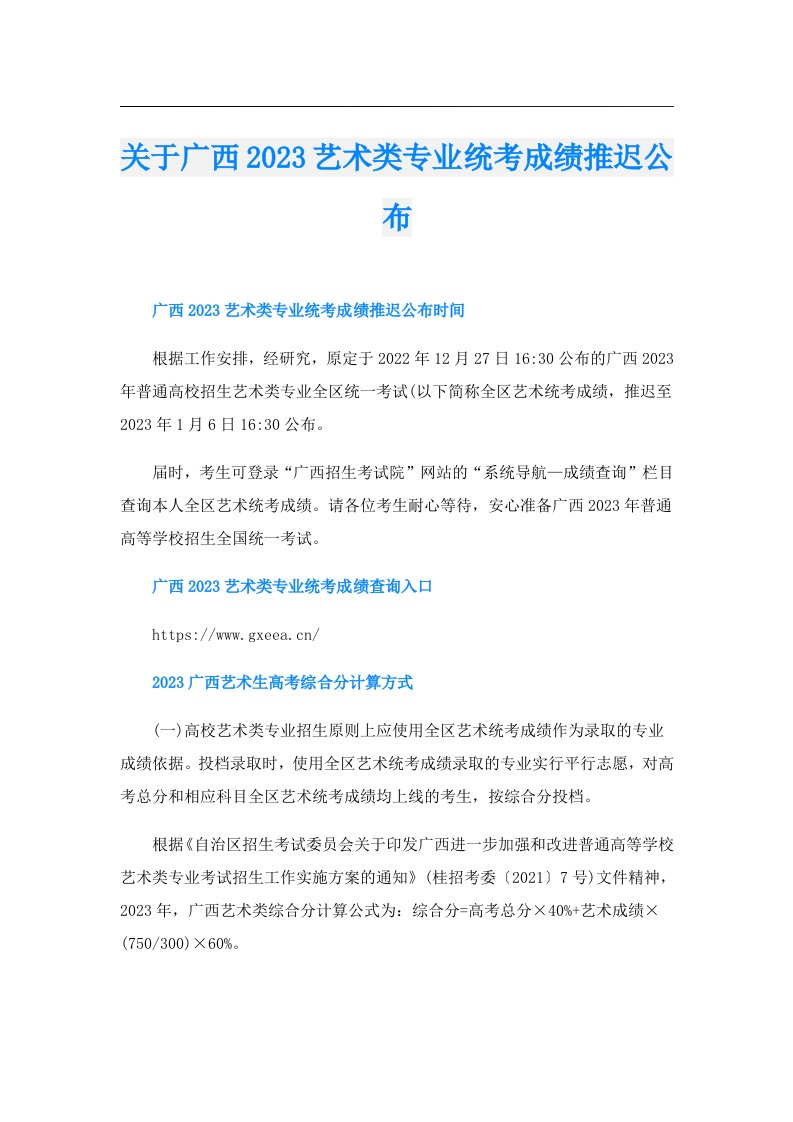 关于广西艺术类专业统考成绩推迟公布