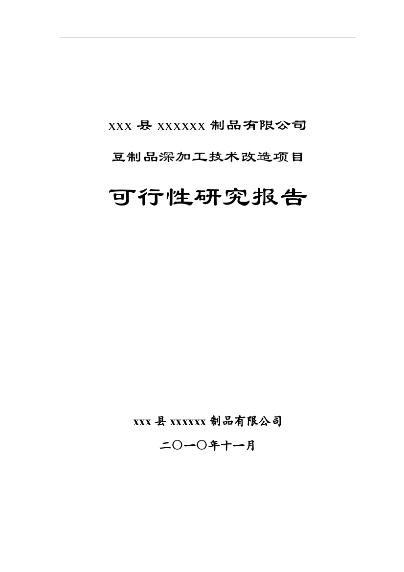 豆制品加工可行性研究报告