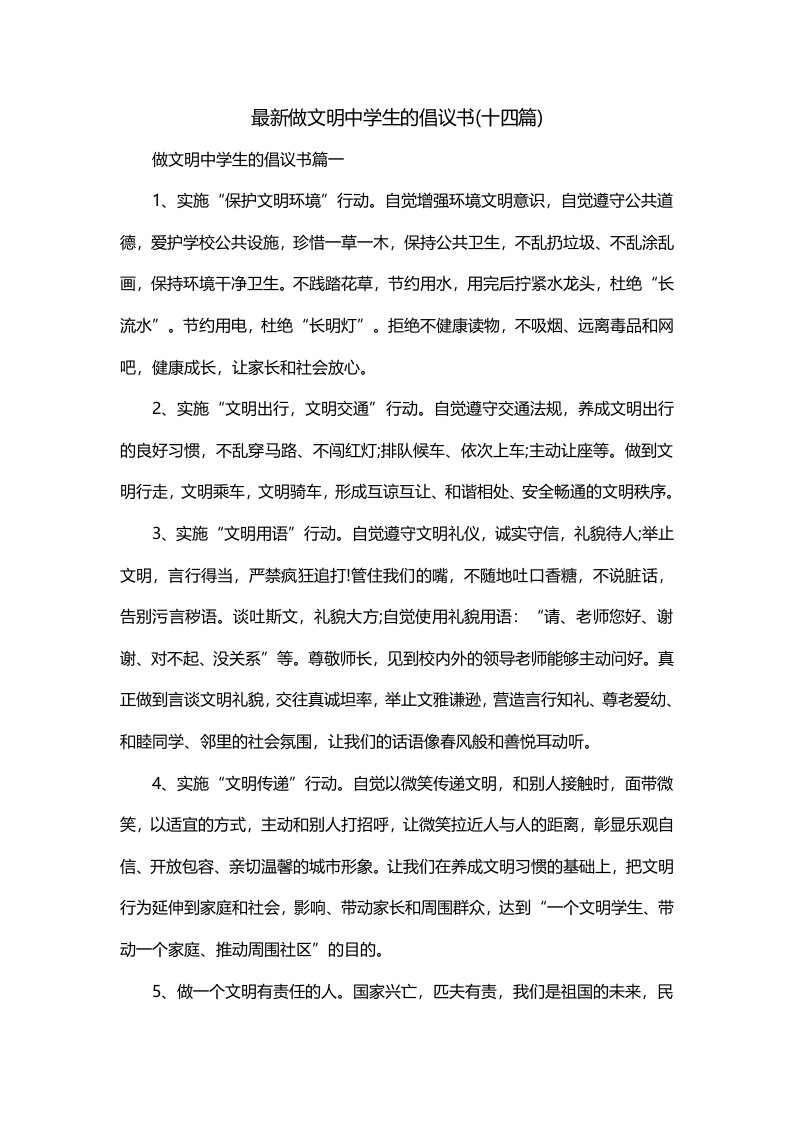 最新做文明中学生的倡议书十四篇