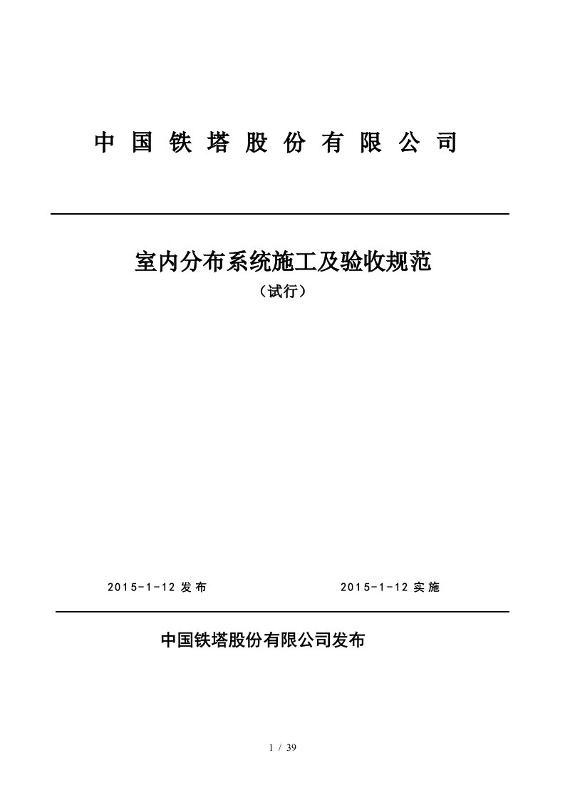 中国铁塔股份有限公司室内分布系统施工及验收规范(试行