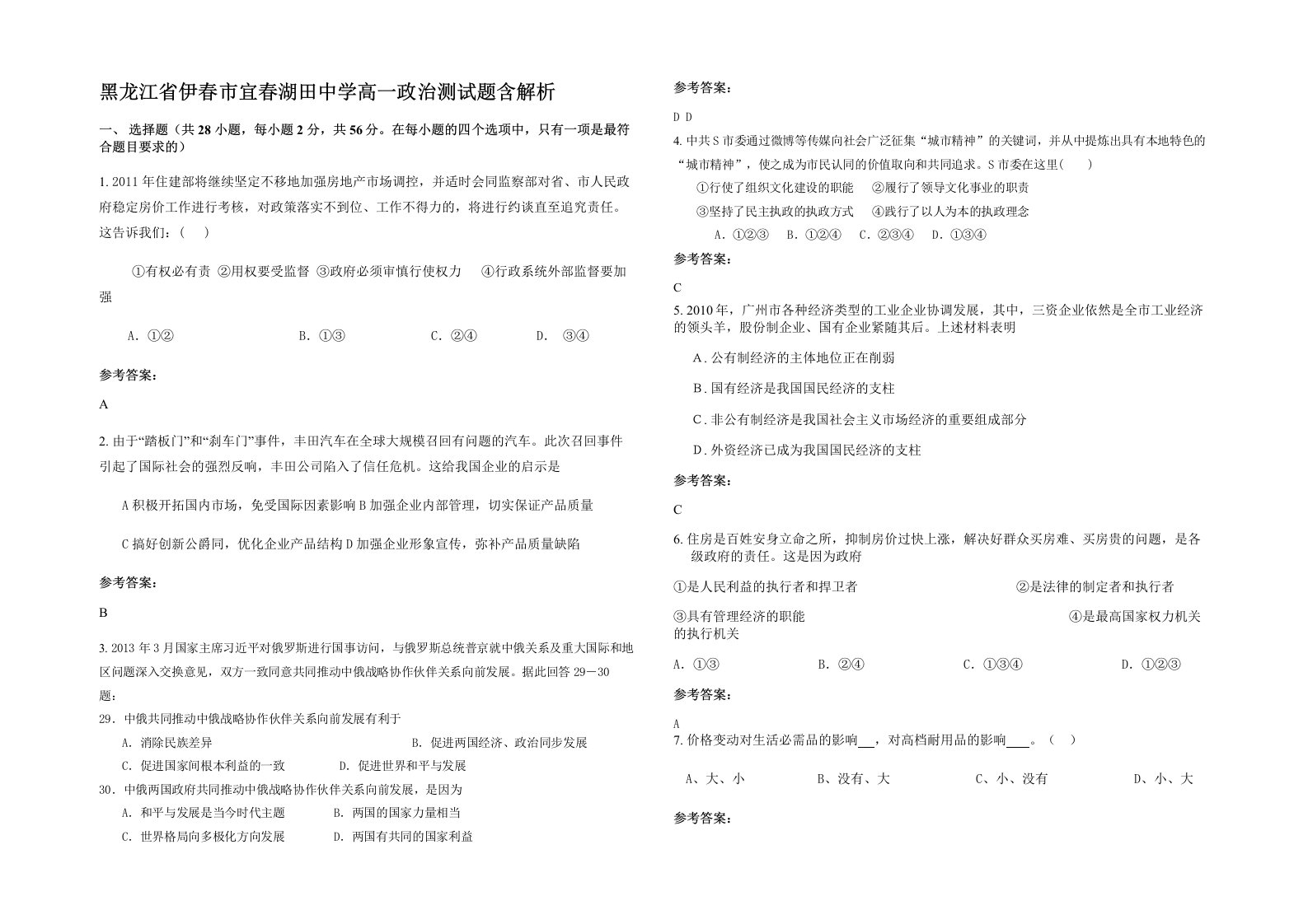 黑龙江省伊春市宜春湖田中学高一政治测试题含解析