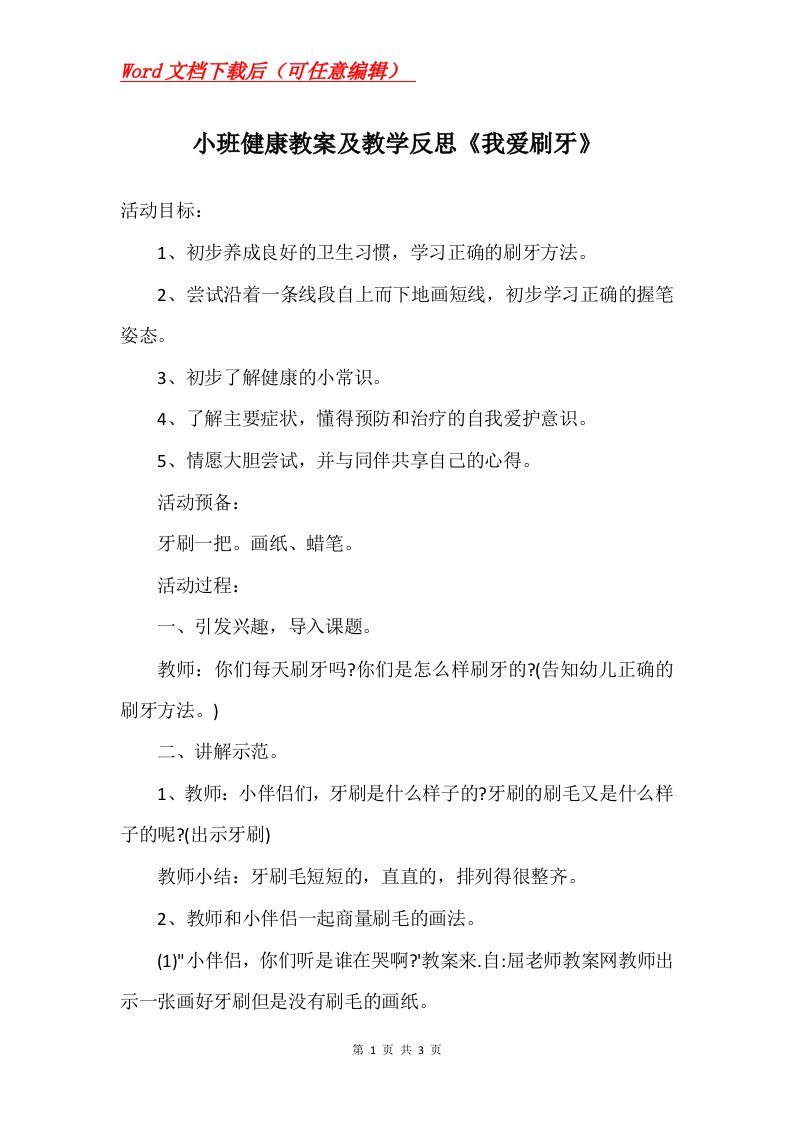 小班健康教案及教学反思我爱刷牙