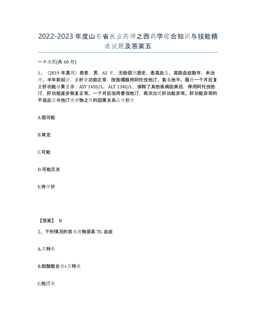 2022-2023年度山东省执业药师之西药学综合知识与技能试题及答案五