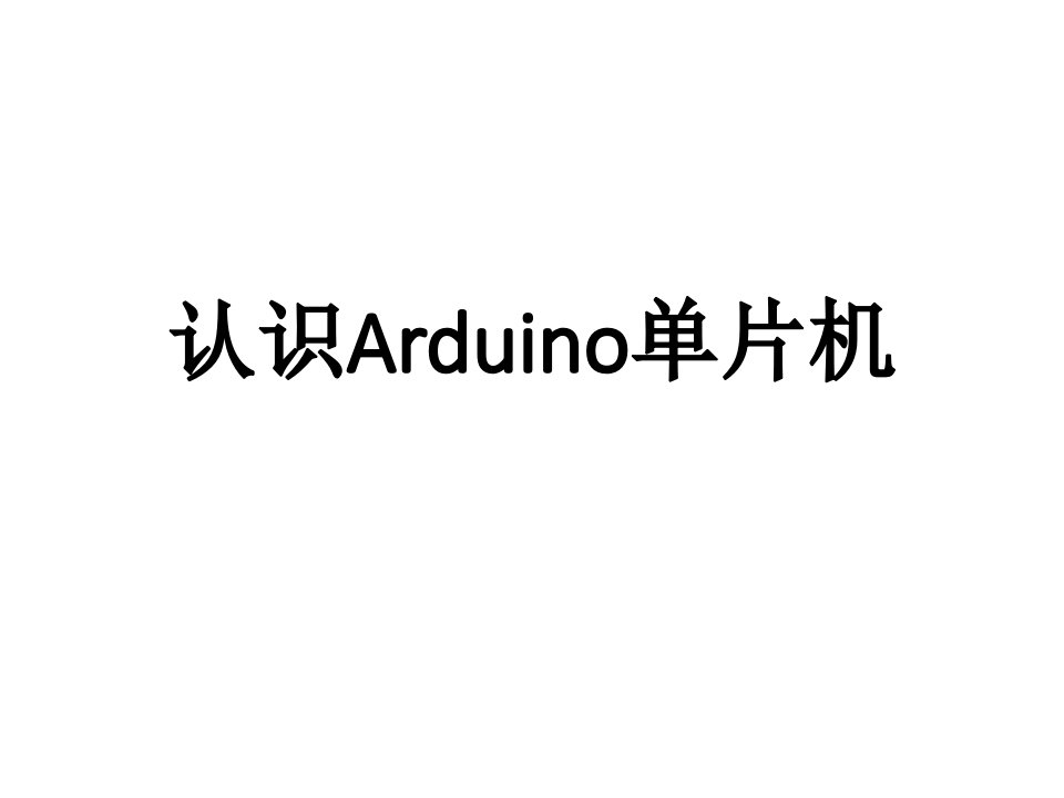 认识Arduino单片机课件-修金鹏