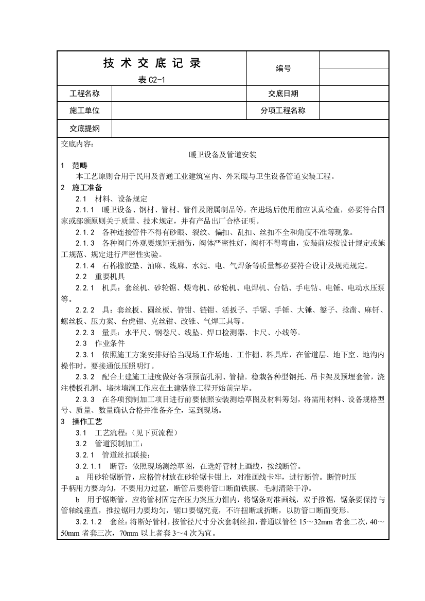 表技术交底记录样本