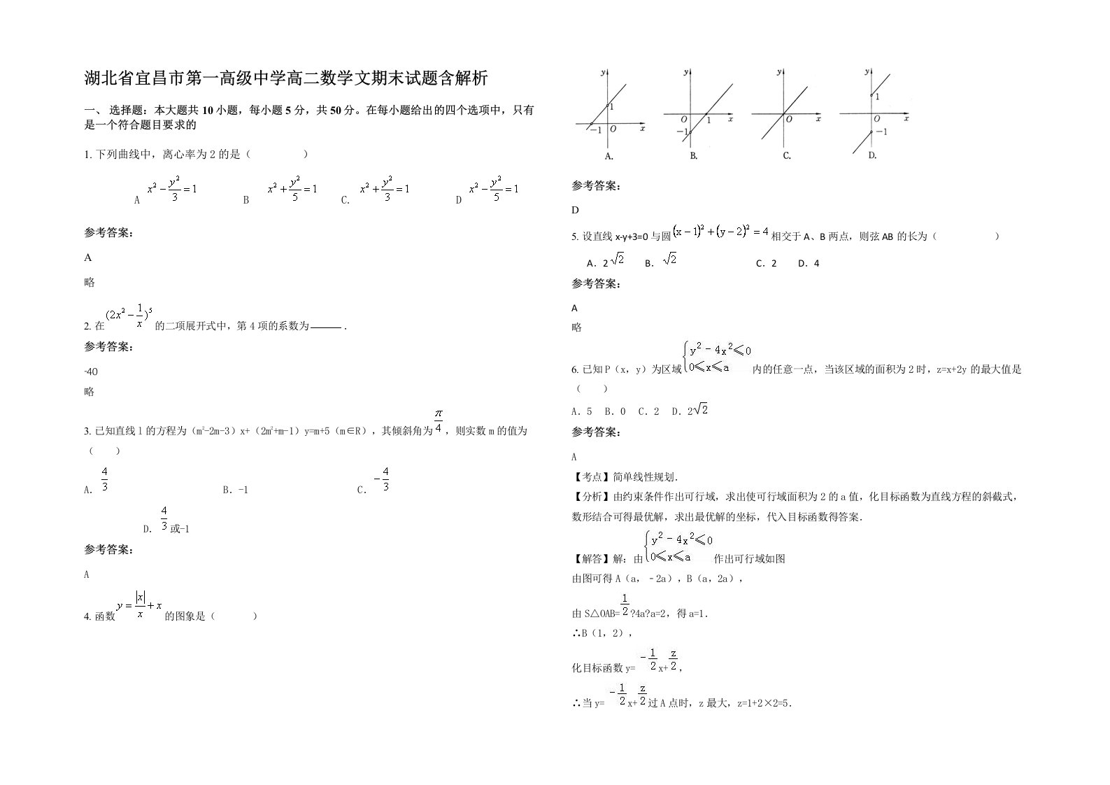 湖北省宜昌市第一高级中学高二数学文期末试题含解析