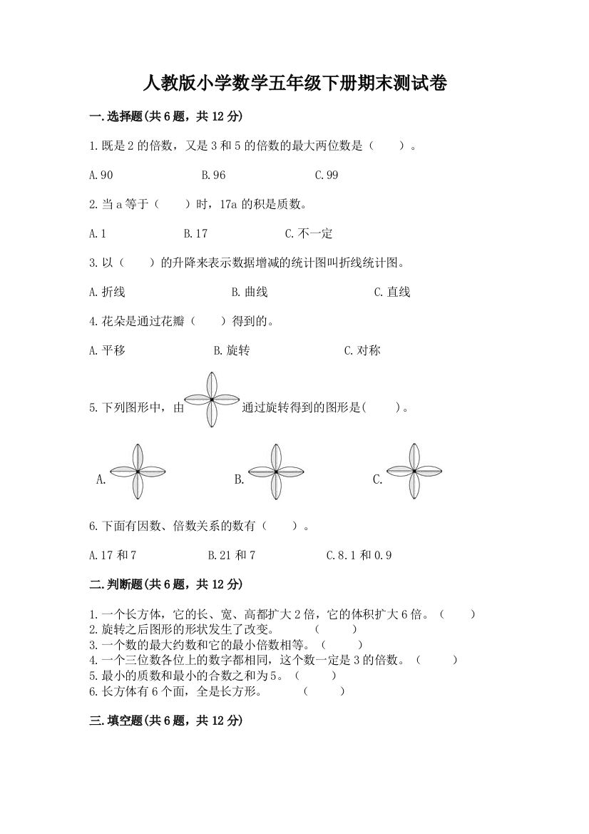 人教版小学数学五年级下册期末测试卷（全国通用）