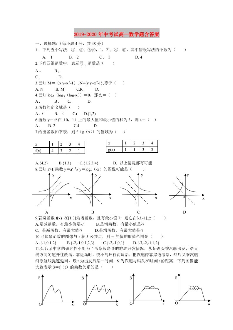 2019-2020年中考试高一数学题含答案