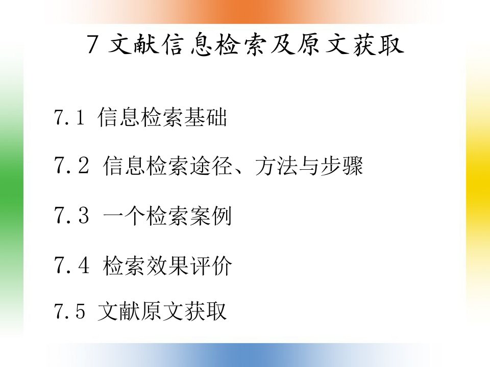 文献检索课件6文献信息检索及原文获取