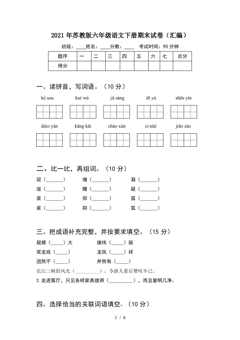 2021年苏教版六年级语文下册期末试卷汇编