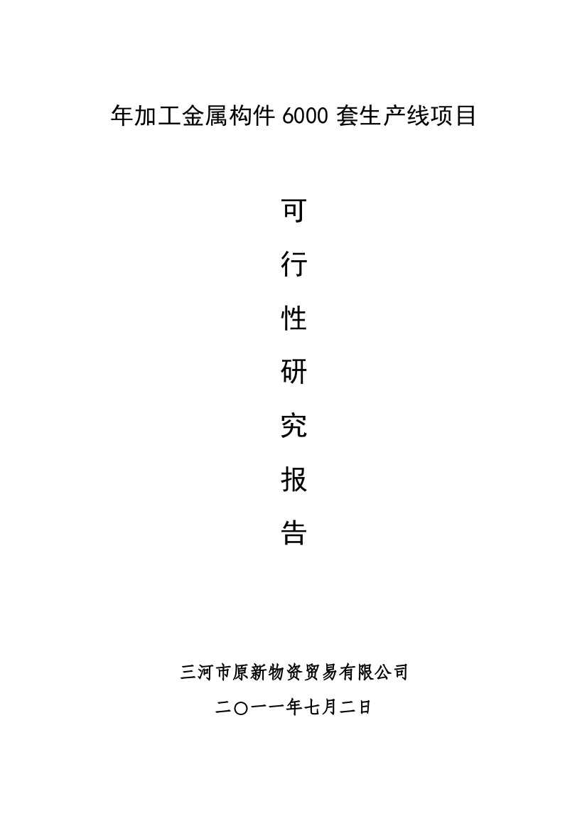 年加工金属构件6000套生产线项目可行性研究报告