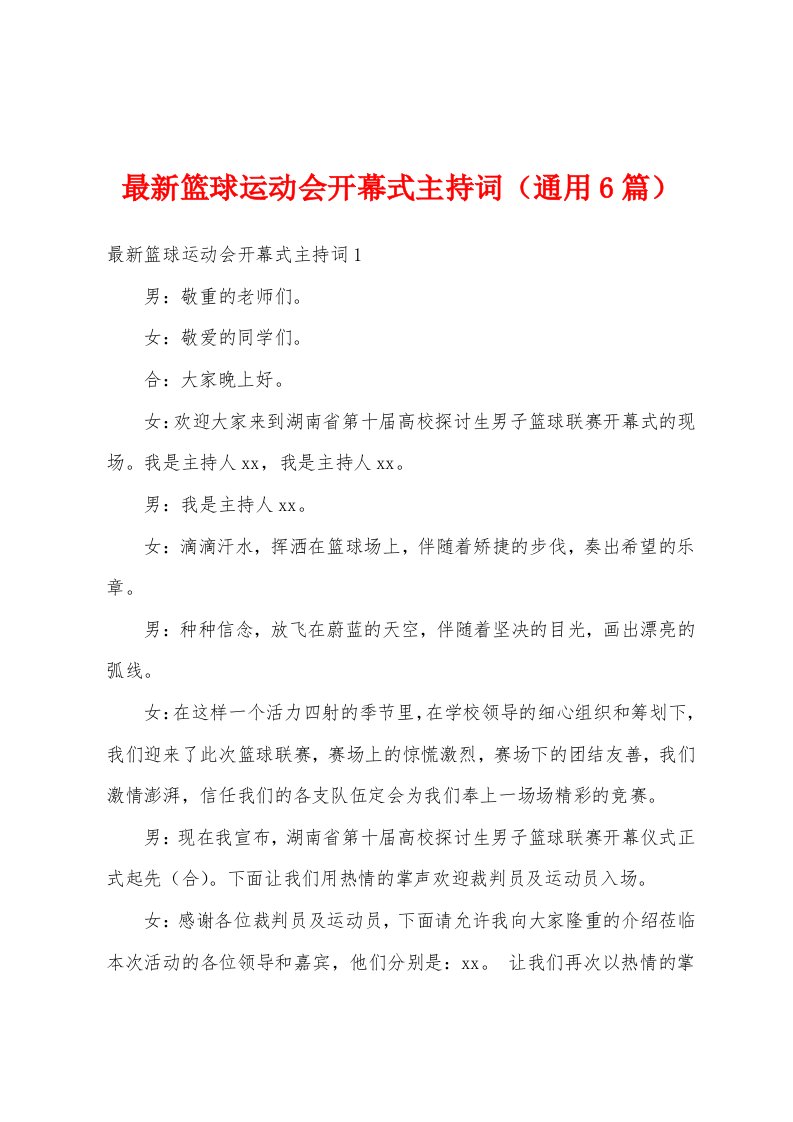 最新篮球运动会开幕式主持词（通用6篇）