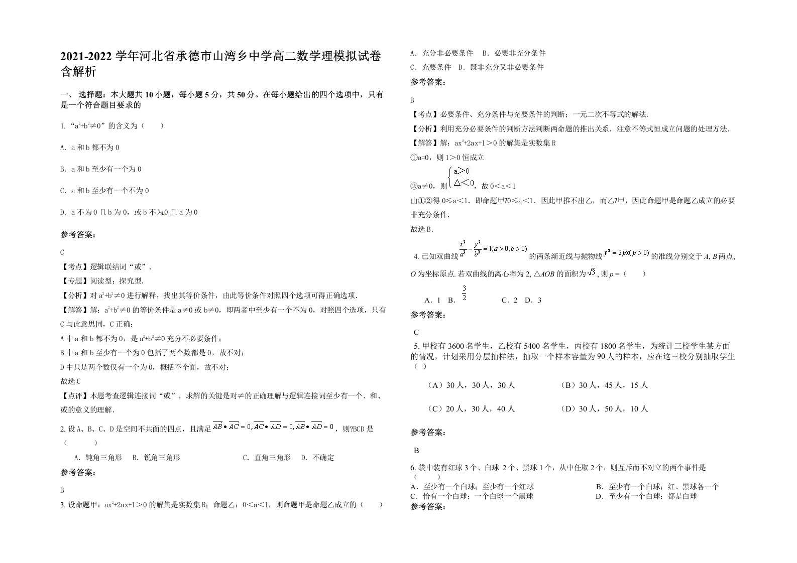 2021-2022学年河北省承德市山湾乡中学高二数学理模拟试卷含解析