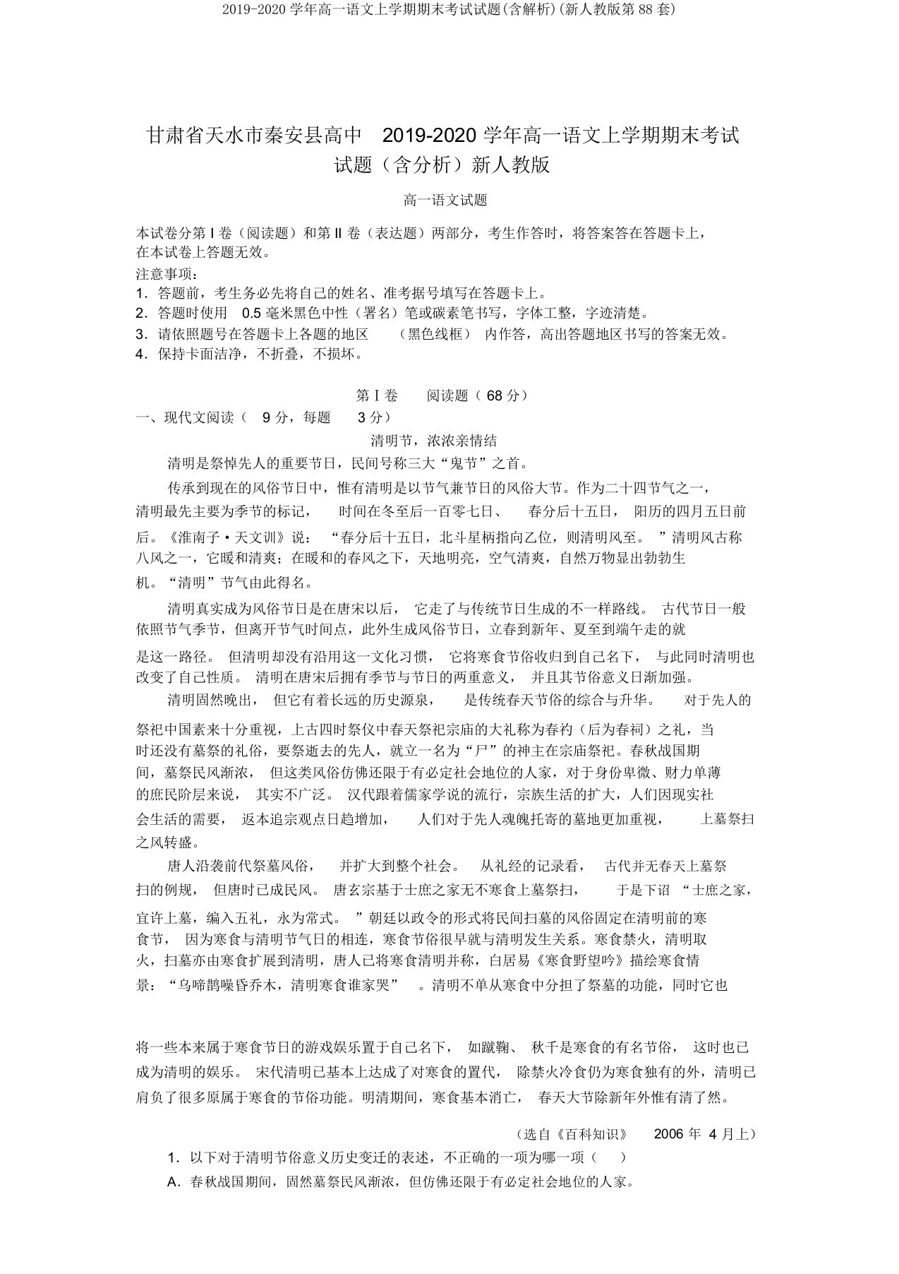 2019-2020学年高一语文上学期期末考试试题(含解析)(新人教版第88套)