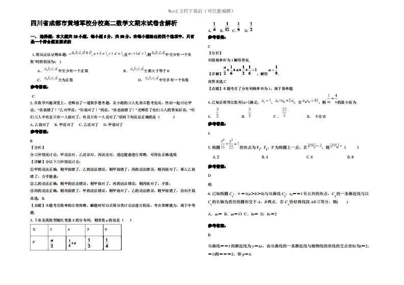四川省成都市黄埔军校分校高二数学文期末试卷含解析