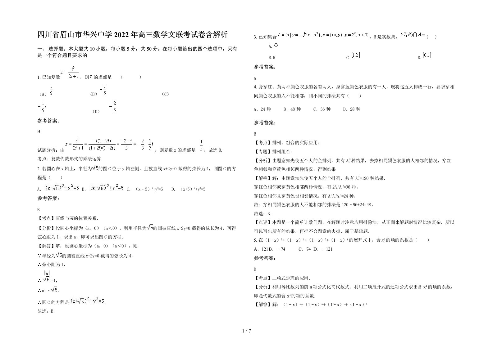 四川省眉山市华兴中学2022年高三数学文联考试卷含解析