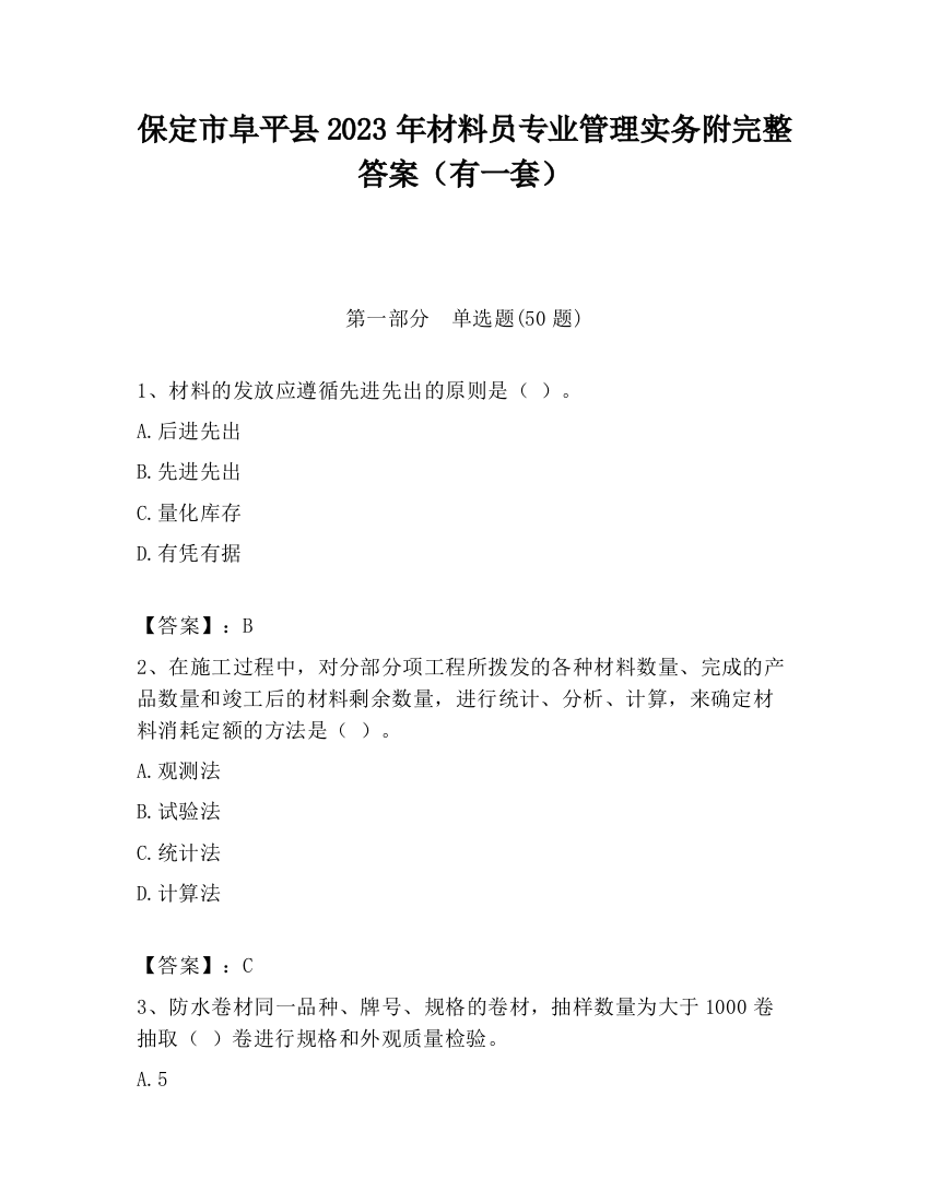 保定市阜平县2023年材料员专业管理实务附完整答案（有一套）