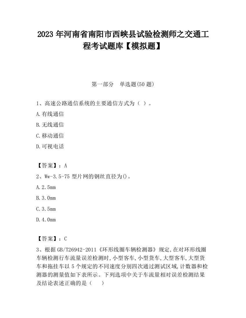 2023年河南省南阳市西峡县试验检测师之交通工程考试题库【模拟题】