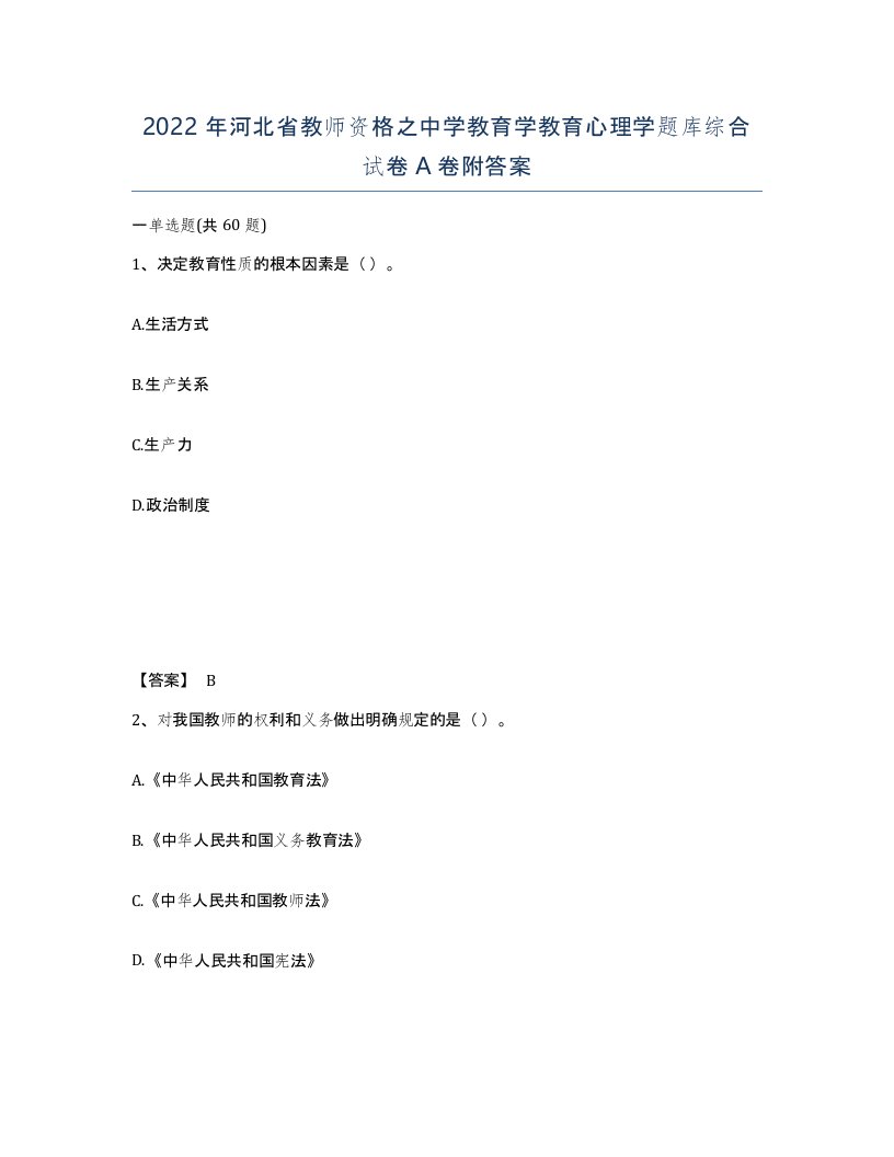 2022年河北省教师资格之中学教育学教育心理学题库综合试卷A卷附答案