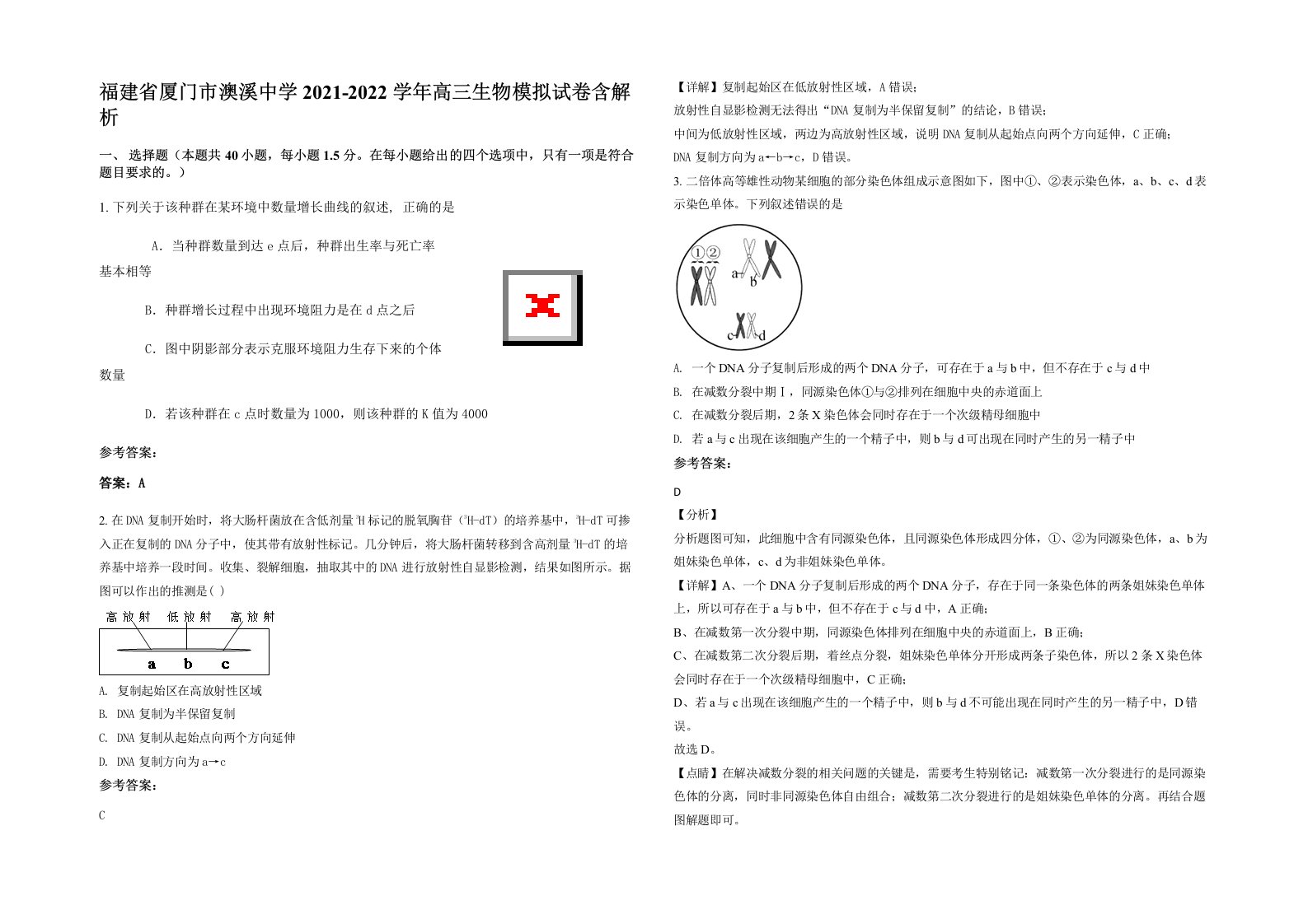 福建省厦门市澳溪中学2021-2022学年高三生物模拟试卷含解析