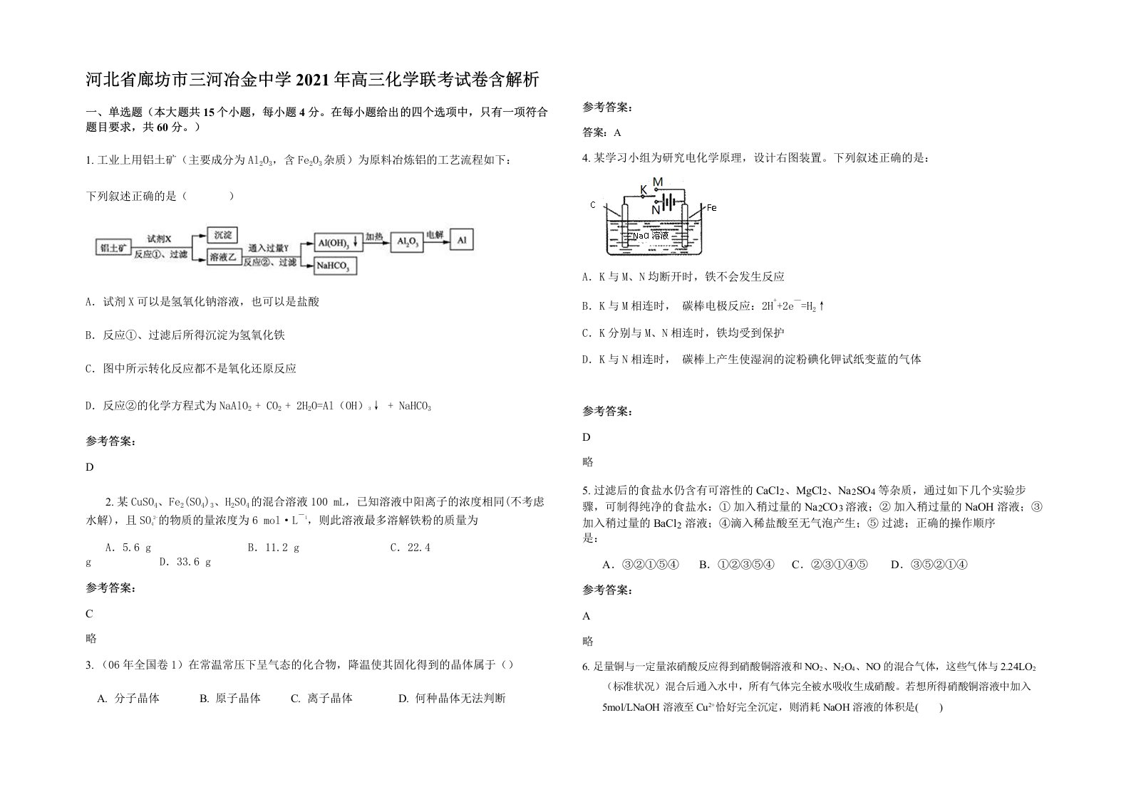 河北省廊坊市三河冶金中学2021年高三化学联考试卷含解析