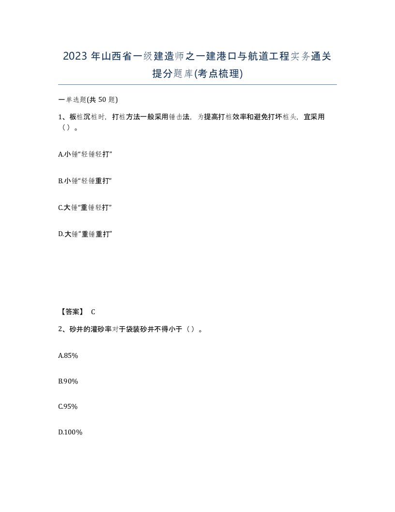 2023年山西省一级建造师之一建港口与航道工程实务通关提分题库考点梳理