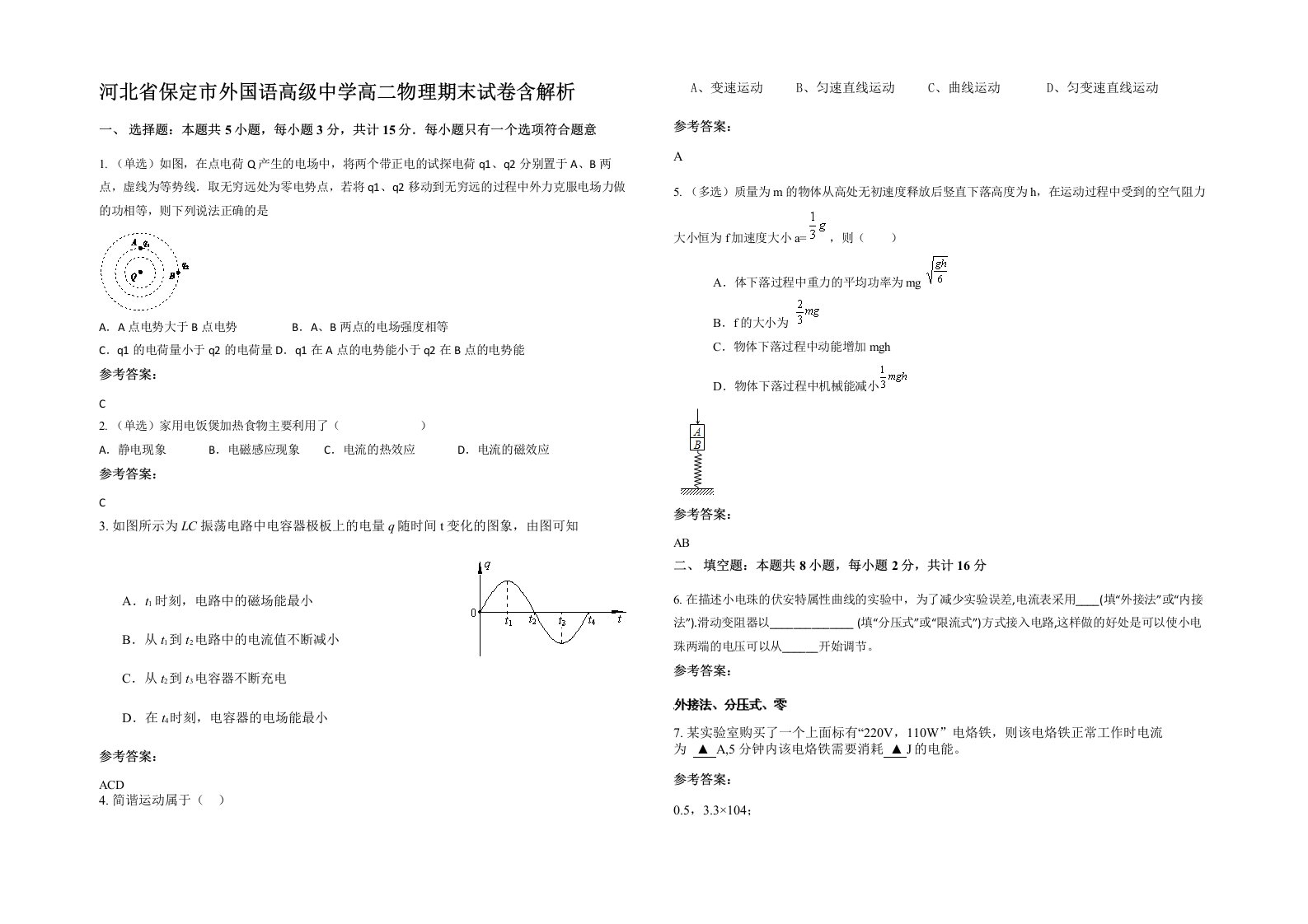 河北省保定市外国语高级中学高二物理期末试卷含解析